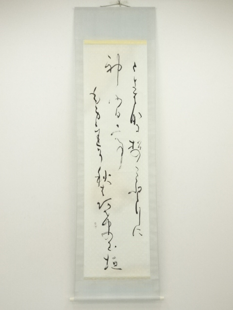 幸子筆　もみじ　詩句　肉筆紙本掛軸（共箱）